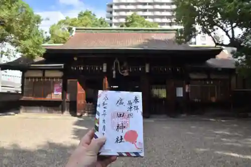 廣田神社の御朱印