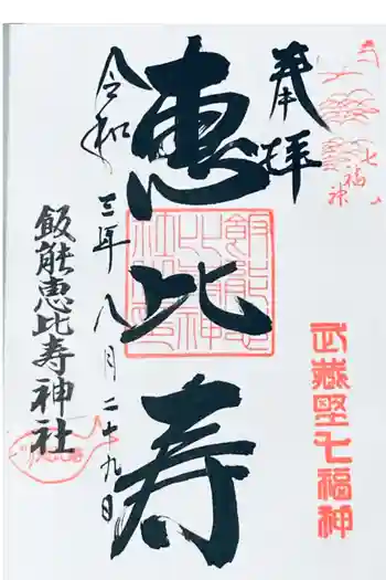 諏訪八幡神社の御朱印 2021年08月