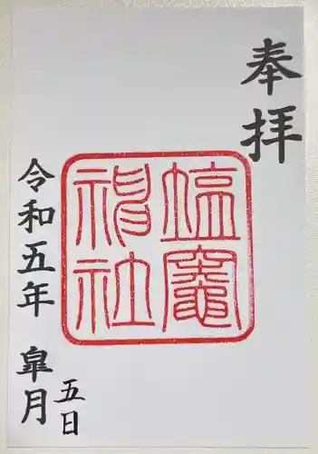 塩竃神社の御朱印