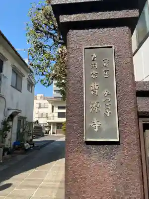 曹源寺(東京都)