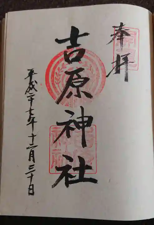 吉原神社の御朱印