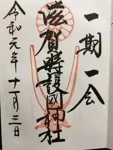 滋賀県護国神社の御朱印 2023年10月09日(月)投稿