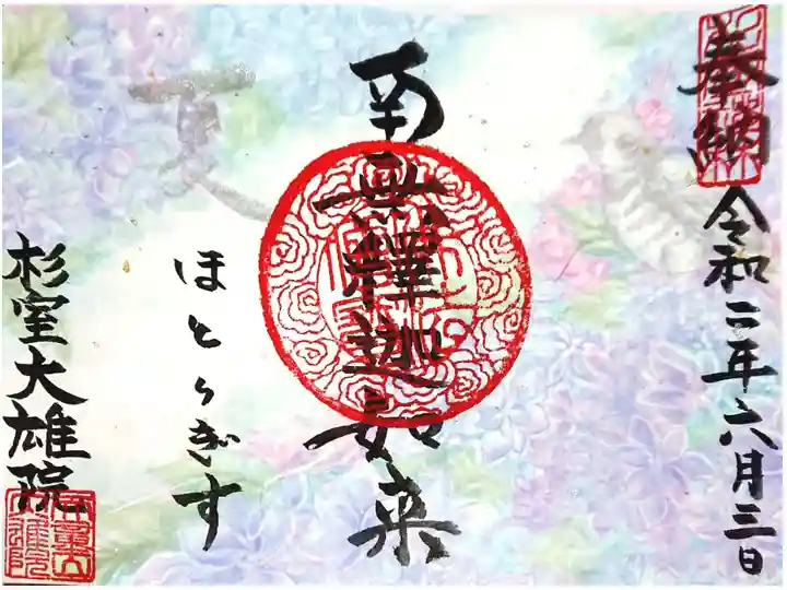 納経の証として拝受🙏✨
【夏】ほととぎすと紫陽花です(*´艸`)