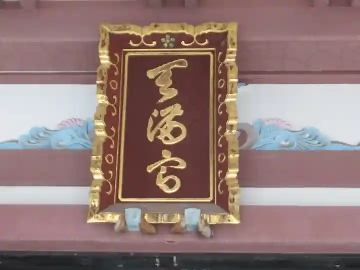 平河天満宮(東京都)