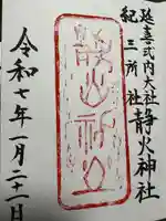 静火神社(和歌山県)