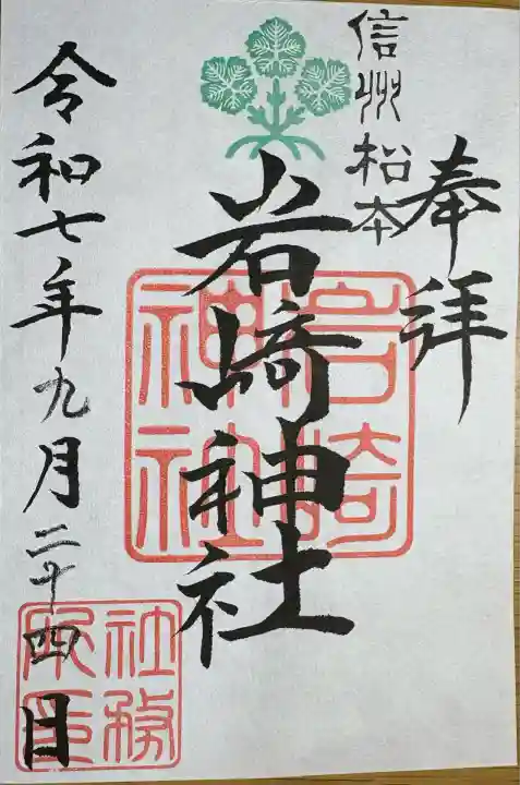 岩崎神社(長野県)