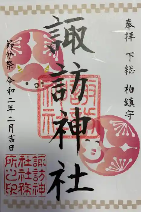 柏諏訪神社の御朱印