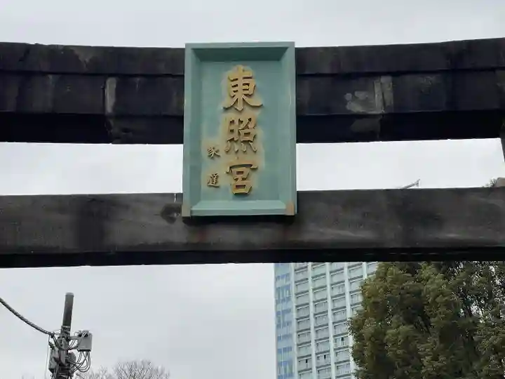 芝東照宮(東京都)