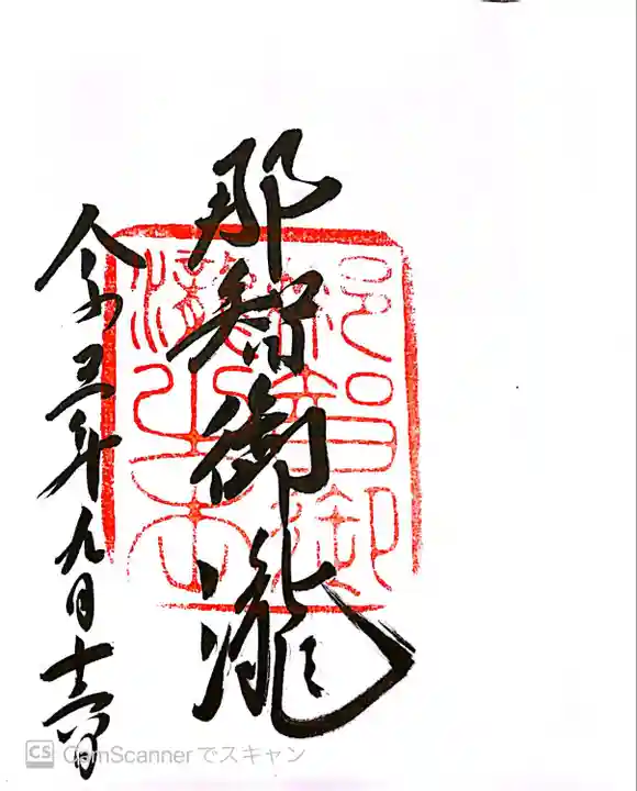 飛瀧神社(熊野那智大社別宮)(和歌山県)