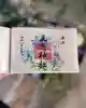 立志神社の御朱印