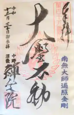 禅定院の御朱印