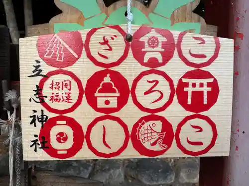 立志神社(滋賀県)