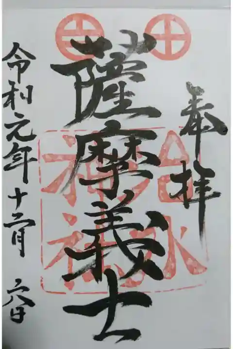治水神社の御朱印です!
