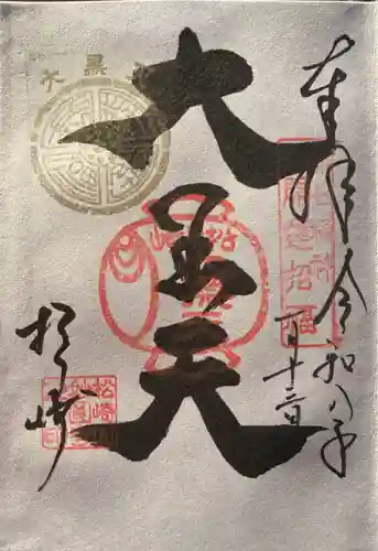 松ヶ崎大黒天 妙圓寺（妙円寺）の御朱印