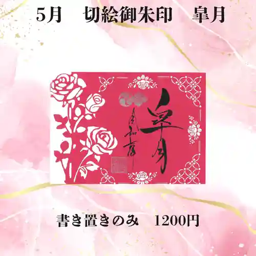 若宮神明社の御朱印