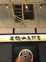 久能山東照宮の御朱印