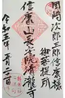 清瀧寺の御朱印