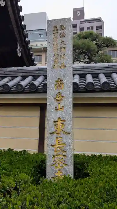 東長寺のその他建物