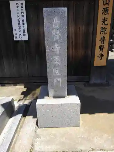 普賢寺(東京都)