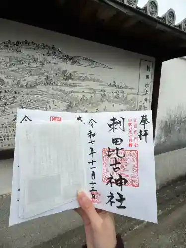 刺田比古神社の御朱印