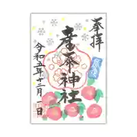 産泰神社の御朱印