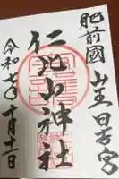 仁比山神社の御朱印