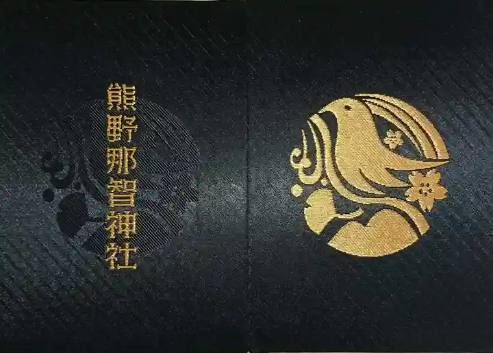 熊野那智神社の御朱印帳