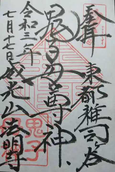鬼子母神堂 (法明寺)の御朱印