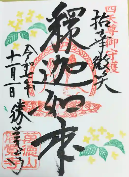 勝覚寺の御朱印
