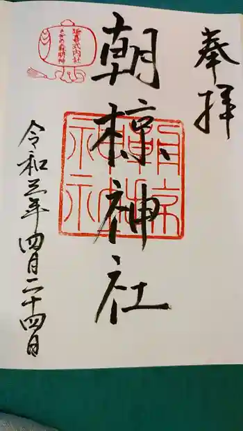 朝椋神社の御朱印 2021年04月