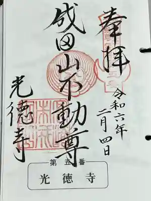 成田山高崎分院光徳寺の御朱印