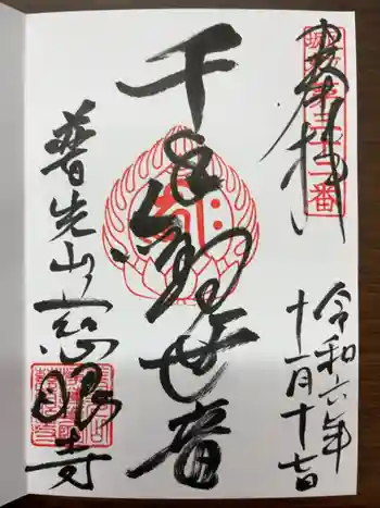 慈眼寺の御朱印 2024年11月