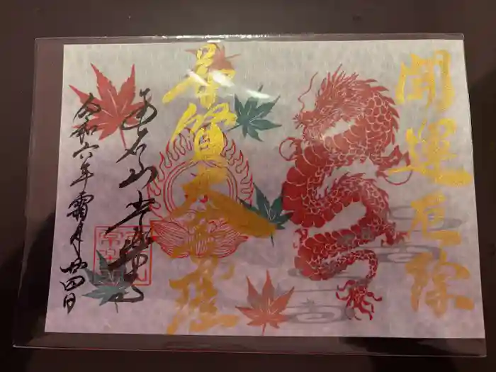 【公式】龍門院常楽寺（秩父札所十一番）の御朱印