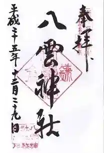 八雲神社(鎌倉・大町)の御朱印