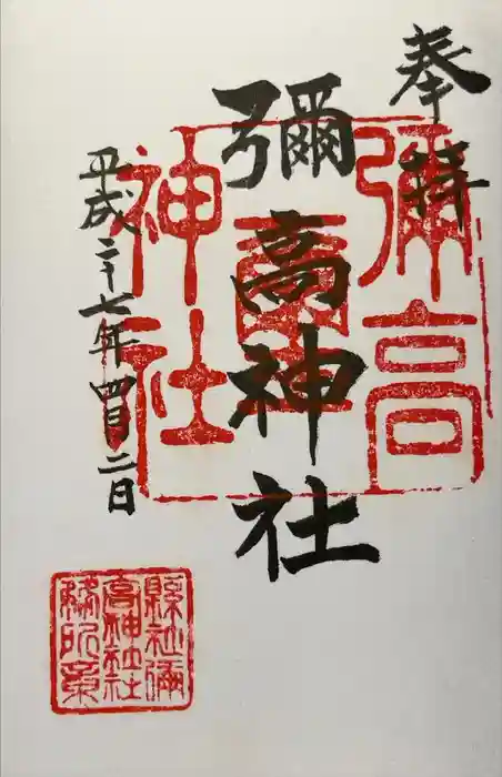 彌高神社の御朱印