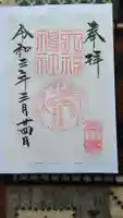 天祖神社の御朱印