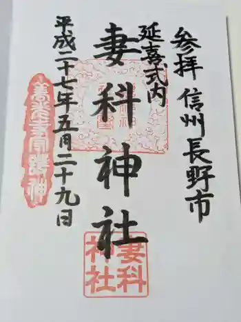 妻科神社の御朱印 2015年05月