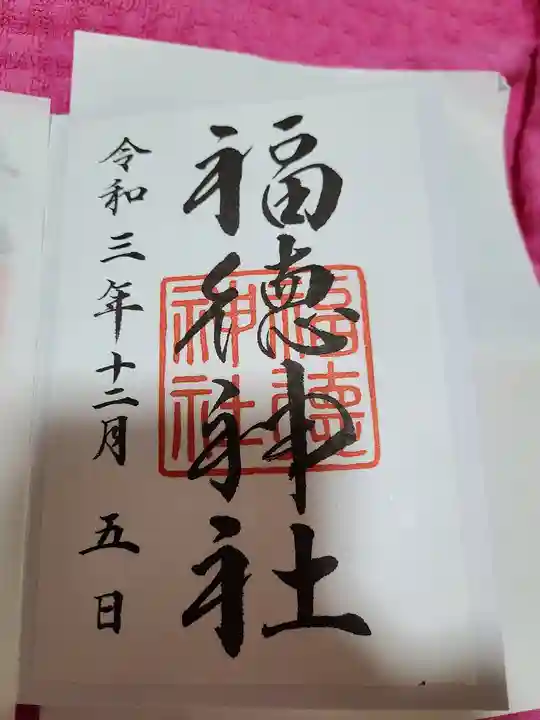 福徳神社(芽吹稲荷)の御朱印