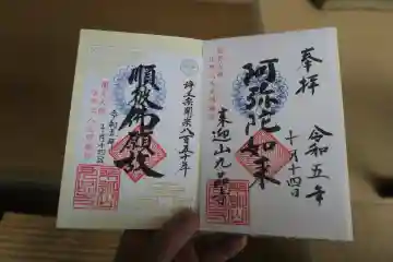 九品寺の御朱印