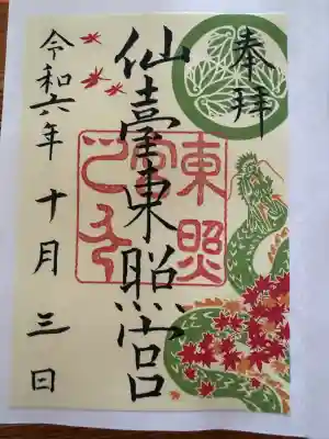 仙台東照宮の御朱印