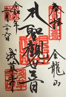 浅草寺の御朱印