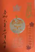 豊國神社の御朱印