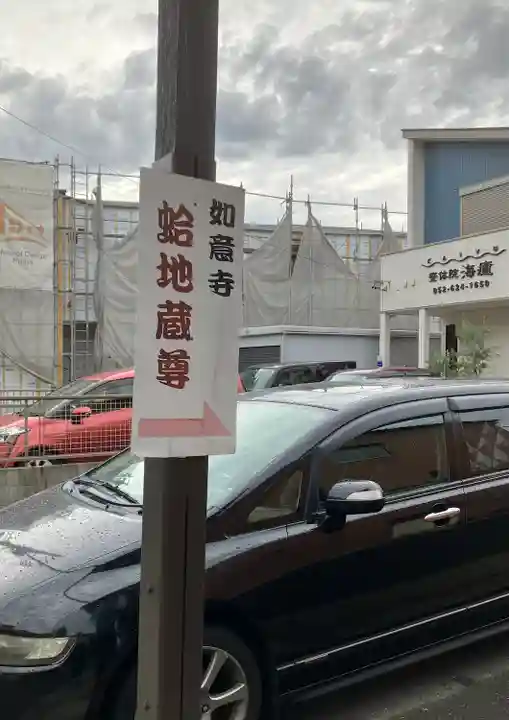 頭護山 如意寺(愛知県)