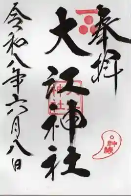 大江神社(北海道)