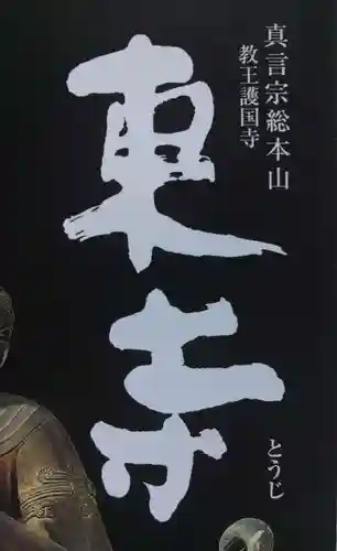 東寺（教王護国寺）(京都府)