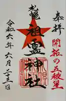 札幌祖霊神社の御朱印