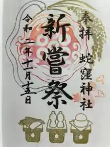 蛇窪神社の御朱印 2020年11月01日(日)〜(2020年11月15日(日) 18時28分54秒投稿)