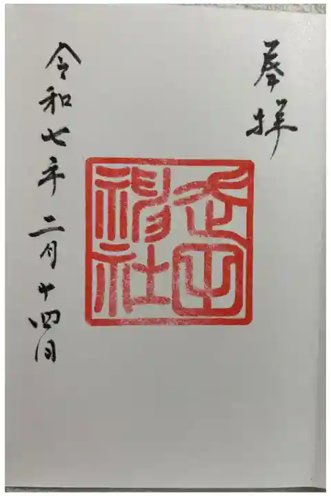 走田神社 御朱印は長岡天満宮でいただきました。