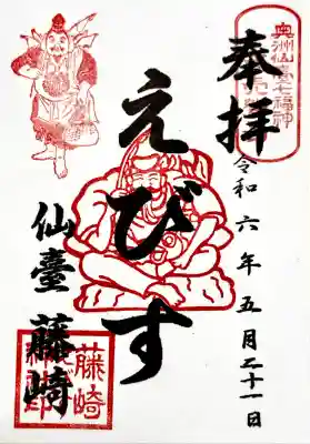 藤崎えびす神社の御朱印