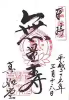 真正極楽寺(真如堂)の御朱印